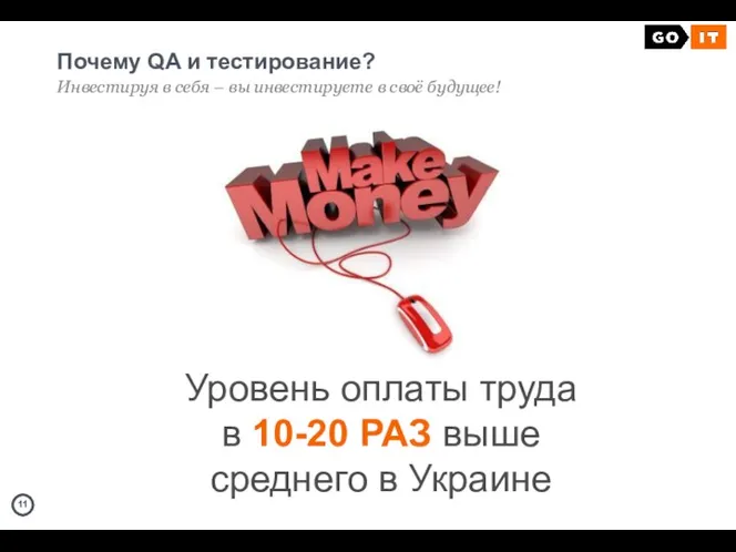 Почему QA и тестирование? Инвестируя в себя – вы инвестируете