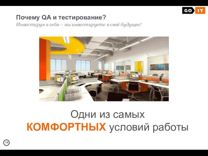 Почему QA и тестирование? Инвестируя в себя – вы инвестируете