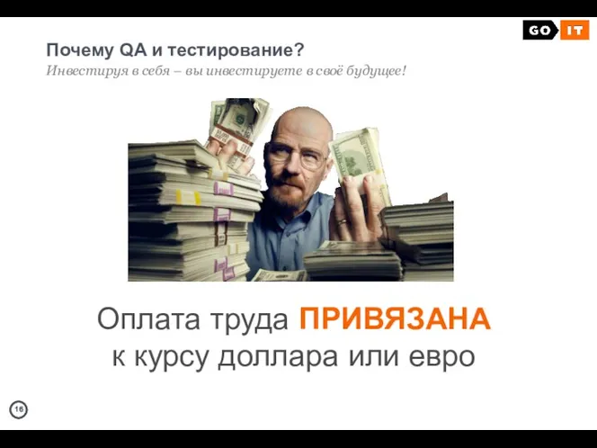 Почему QA и тестирование? Инвестируя в себя – вы инвестируете