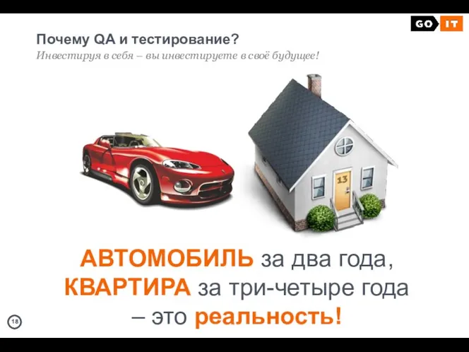 Почему QA и тестирование? Инвестируя в себя – вы инвестируете