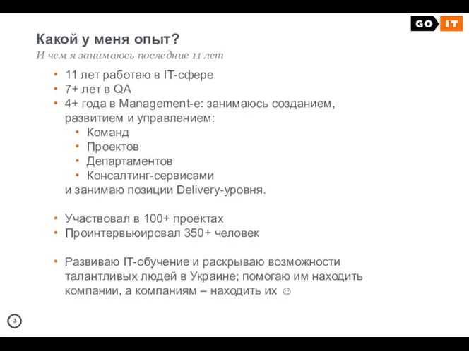 Какой у меня опыт? И чем я занимаюсь последние 11