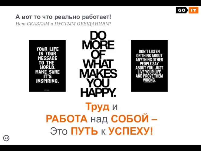 А вот то что реально работает! Нет СКАЗКАМ и ПУСТЫМ ОБЕЩАНИЯМ! Труд и