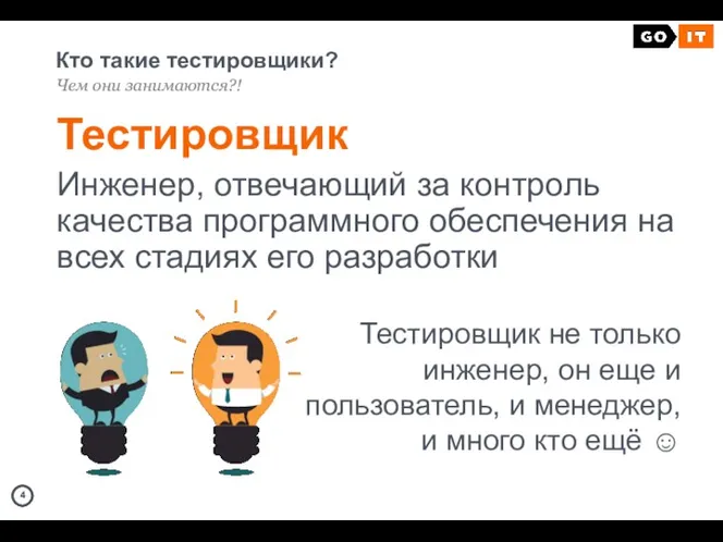 Кто такие тестировщики? Чем они занимаются?! Тестировщик Инженер, отвечающий за контроль качества программного