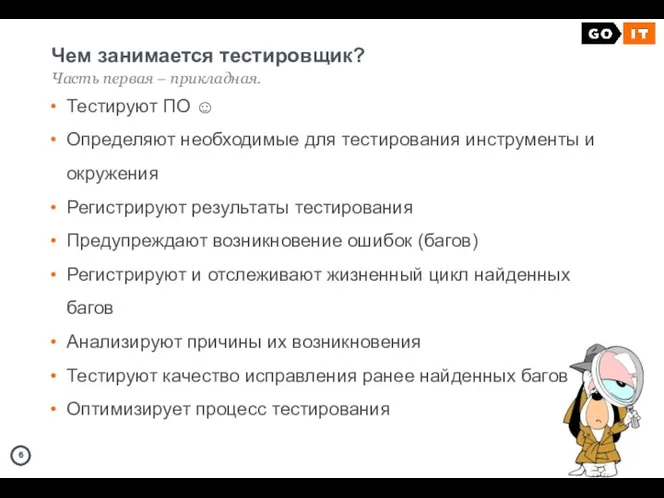 Чем занимается тестировщик? Часть первая – прикладная. Тестируют ПО ☺