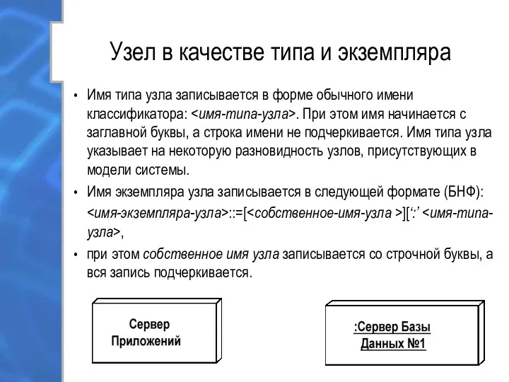 Узел в качестве типа и экземпляра Имя типа узла записывается