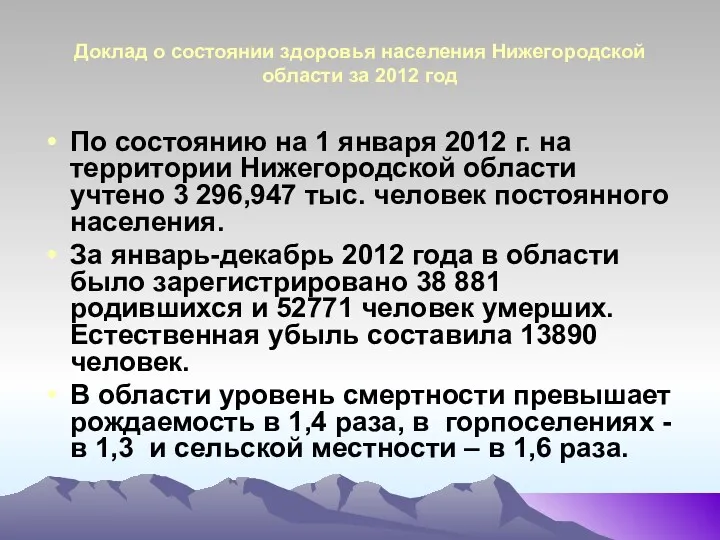 Доклад о состоянии здоровья населения Нижегородской области за 2012 год