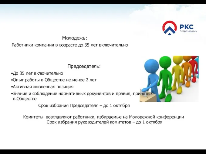 Молодежь: Работники компании в возрасте до 35 лет включительно Председатель: