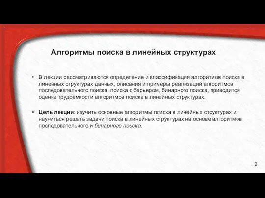 Алгоритмы поиска в линейных структурах В лекции рассматриваются определение и