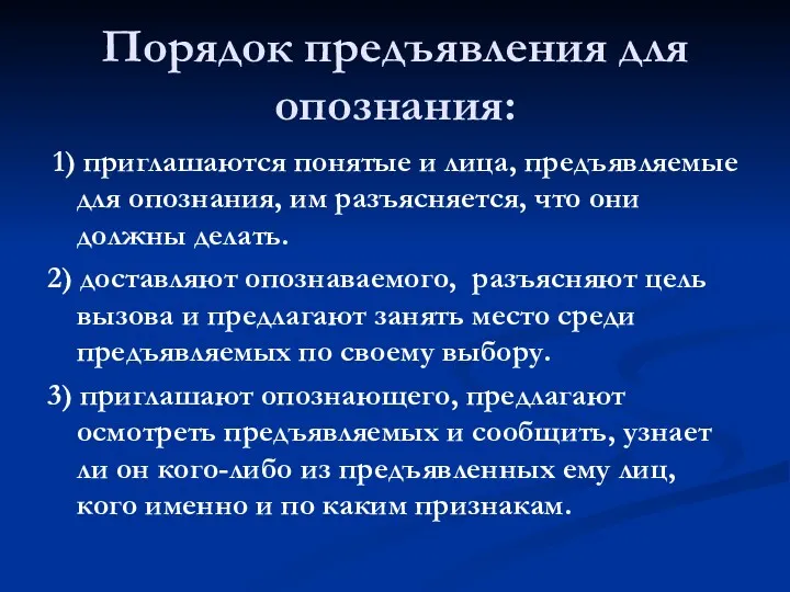 Порядок предъявления для опознания: 1) приглашаются понятые и лица, предъявляемые