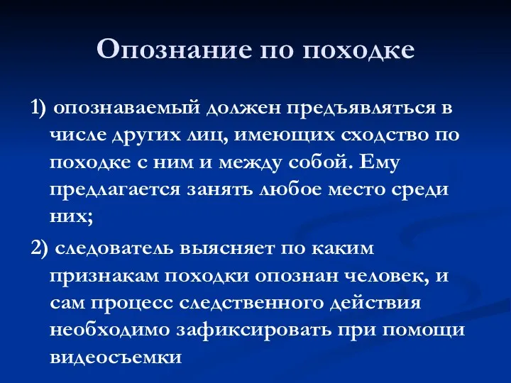 Опознание по походке 1) опознаваемый должен предъявляться в числе других