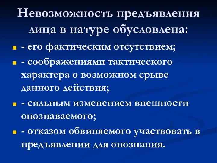 Невозможность предъявления лица в натуре обусловлена: - его фактическим отсутствием;