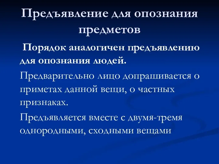 Предъявление для опознания предметов Порядок аналогичен предъявлению для опознания людей.