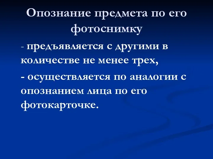 Опознание предмета по его фотоснимку - предъявляется с другими в