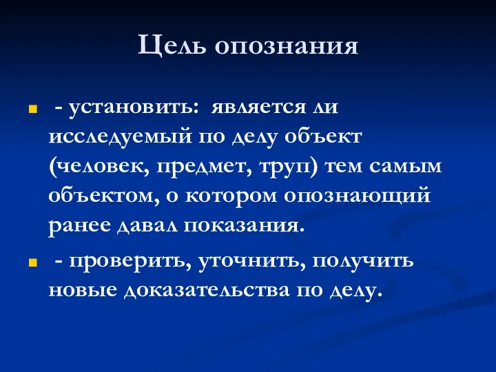 Цель опознания - установить: является ли исследуемый по делу объект