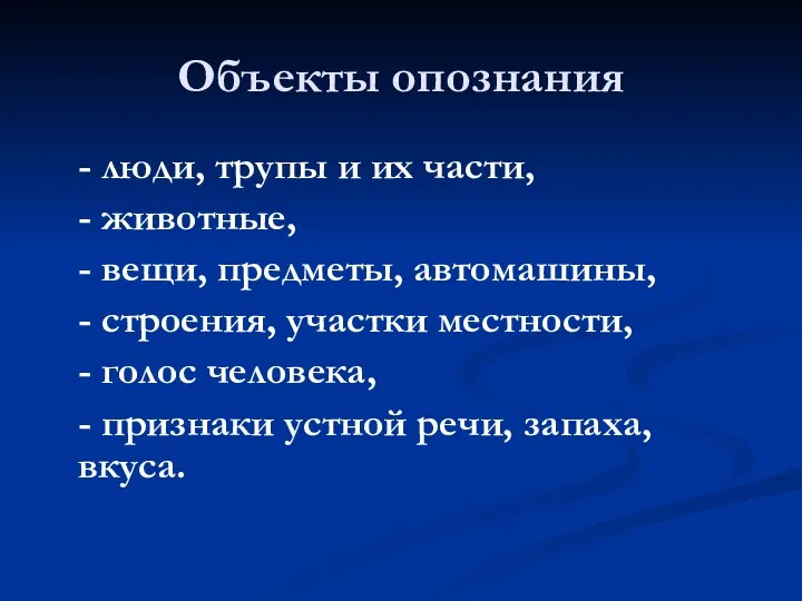 Объекты опознания - люди, трупы и их части, - животные,