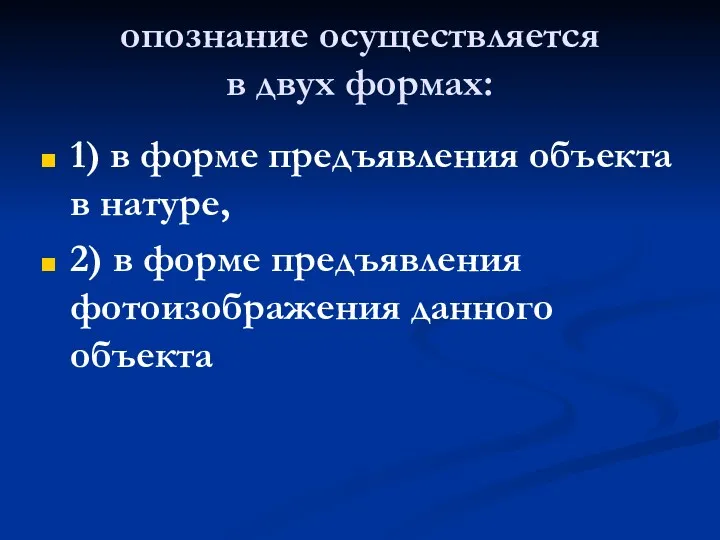 опознание осуществляется в двух формах: 1) в форме предъявления объекта