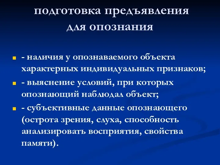 подготовка предъявления для опознания - наличия у опознаваемого объекта характерных