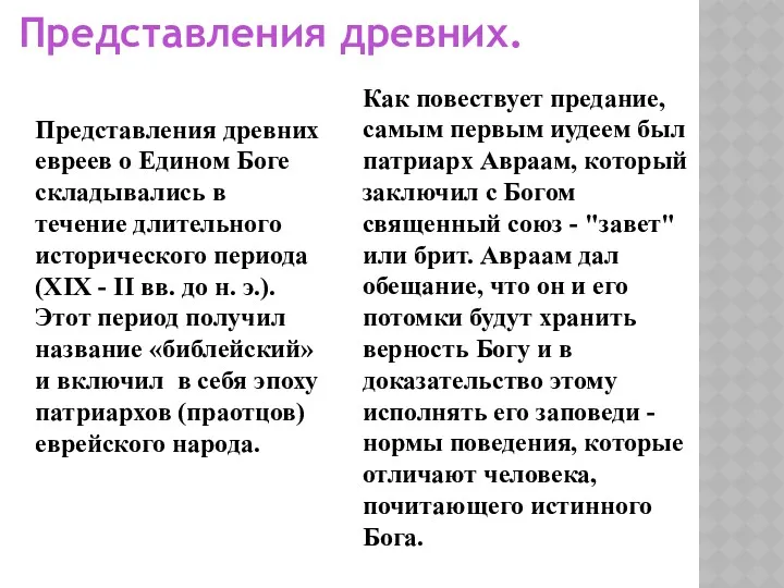 Представления древних. Представления древних евреев о Едином Боге складывались в