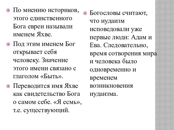 По мнению историков, этого единственного Бога евреи называли именем Яхве.