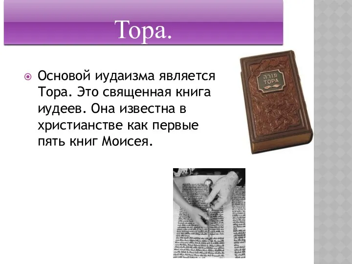 Тора. Основой иудаизма является Тора. Это священная книга иудеев. Она