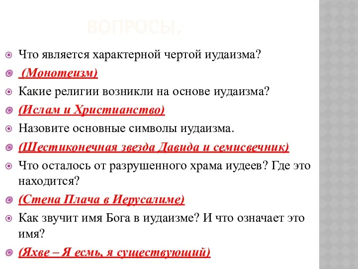 ВОПРОСЫ. Что является характерной чертой иудаизма? (Монотеизм) Какие религии возникли