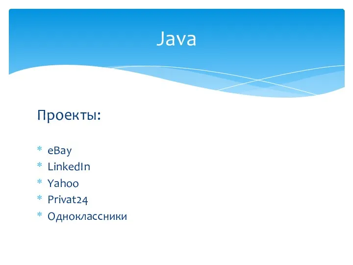 Проекты: eBay LinkedIn Yahoo Privat24 Одноклассники Java