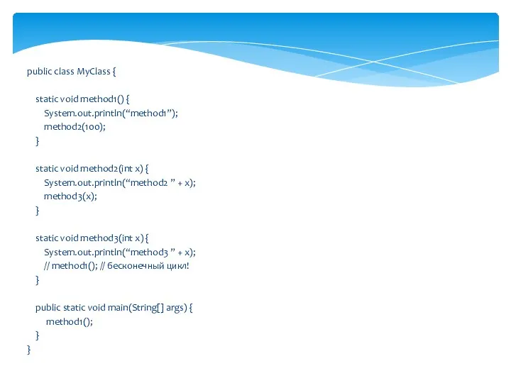 public class MyClass { static void method1() { System.out.println(“method1”); method2(100);