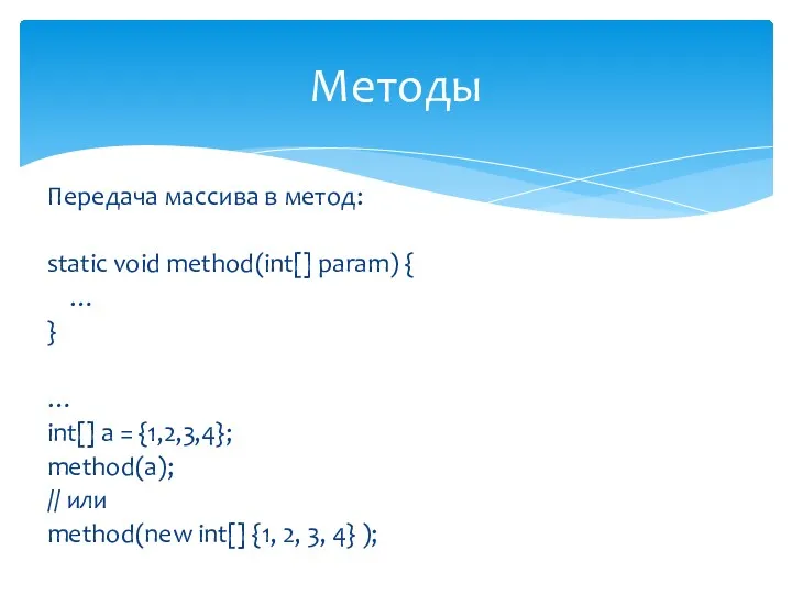 Передача массива в метод: static void method(int[] param) { …