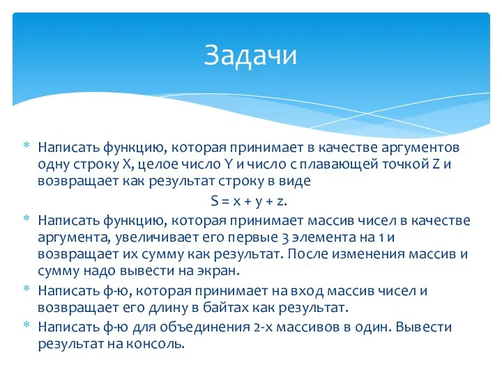 Написать функцию, которая принимает в качестве аргументов одну строку X,