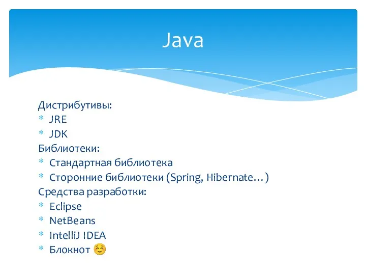 Дистрибутивы: JRE JDK Библиотеки: Стандартная библиотека Сторонние библиотеки (Spring, Hibernate…) Средства разработки: Eclipse