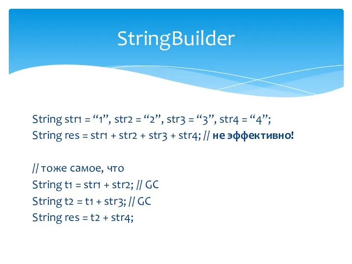 String str1 = “1”, str2 = “2”, str3 = “3”, str4 = “4”;