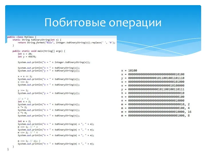 Побитовые операции