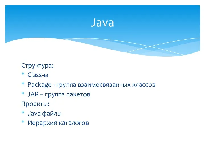 Структура: Class-ы Package - группа взаимосвязанных классов JAR – группа пакетов Проекты: .java
