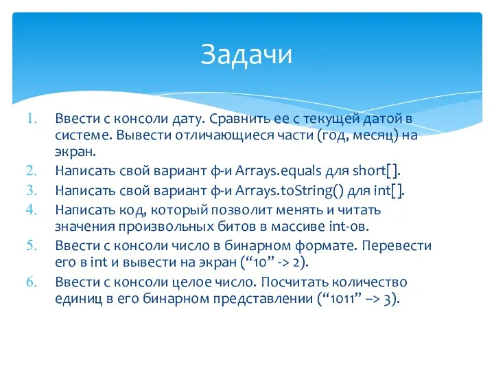 Ввести с консоли дату. Сравнить ее с текущей датой в системе. Вывести отличающиеся