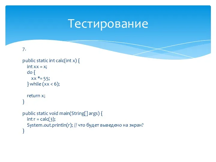 7. public static int calc(int x) { int xx =