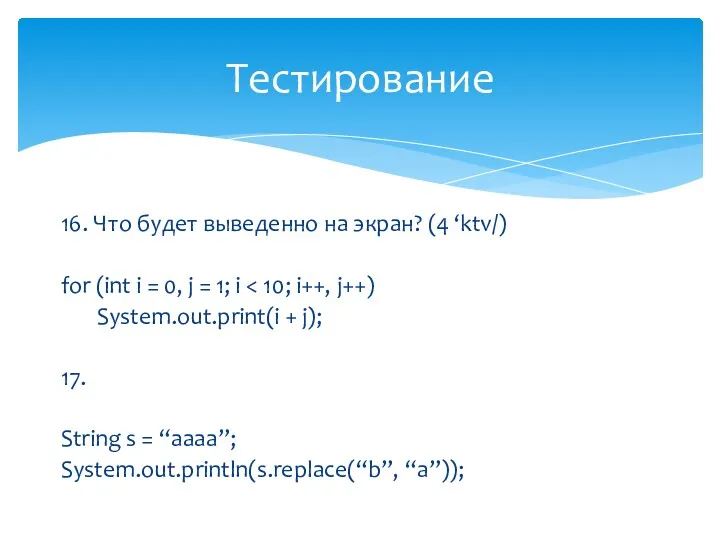 16. Что будет выведенно на экран? (4 ‘ktv/) for (int i = 0,