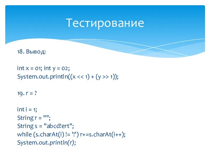 18. Вывод: int x = 01; int y = 02; System.out.println((x > 1));
