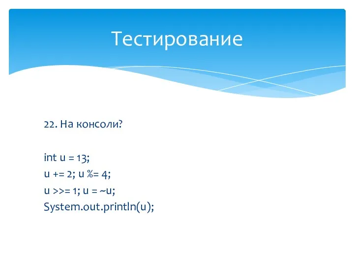 22. На консоли? int u = 13; u += 2; u %= 4;