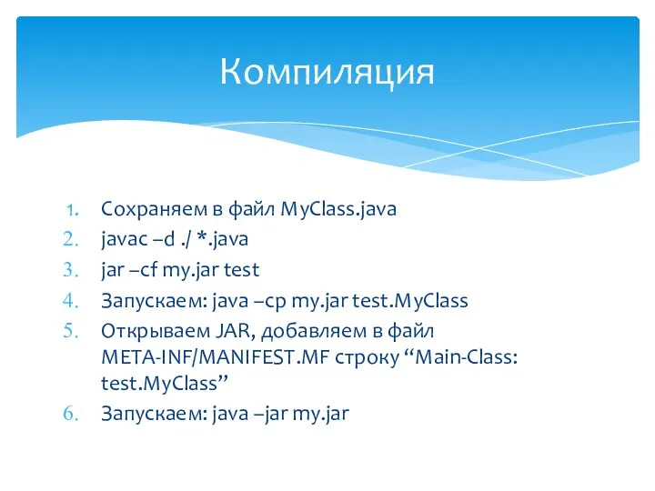 Сохраняем в файл MyClass.java javac –d ./ *.java jar –cf my.jar test Запускаем: