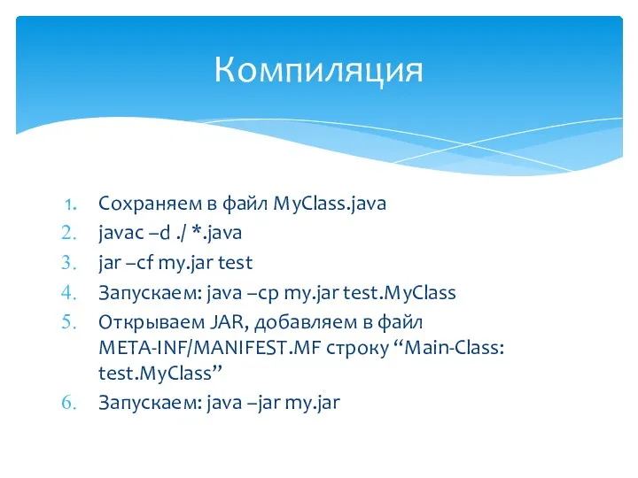 Сохраняем в файл MyClass.java javac –d ./ *.java jar –cf