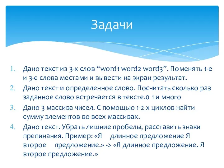 Дано текст из 3-х слов “word1 word2 word3”. Поменять 1-е