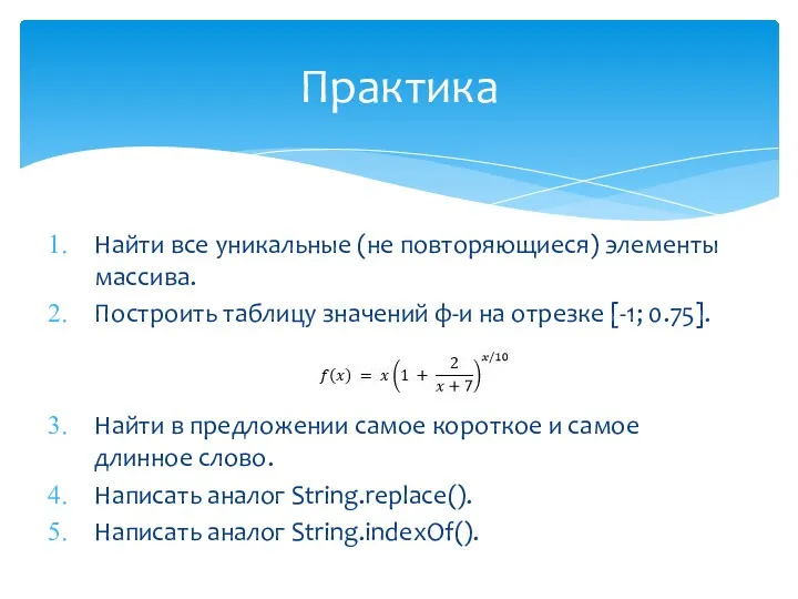 Найти все уникальные (не повторяющиеся) элементы массива. Построить таблицу значений ф-и на отрезке