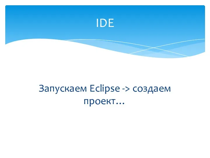 Запускаем Eclipse -> создаем проект… IDE