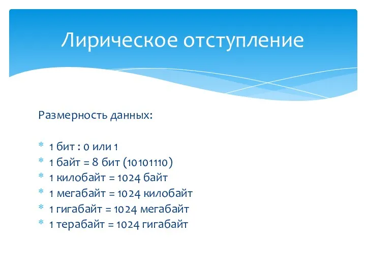 Размерность данных: 1 бит : 0 или 1 1 байт = 8 бит