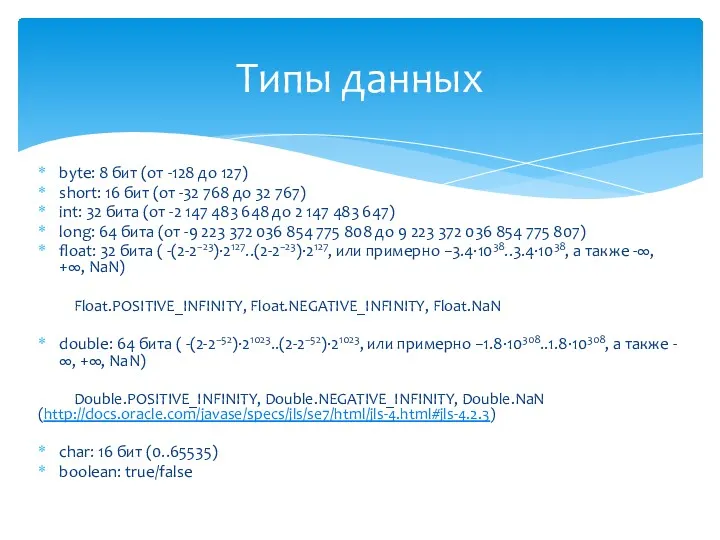 byte: 8 бит (от -128 до 127) short: 16 бит