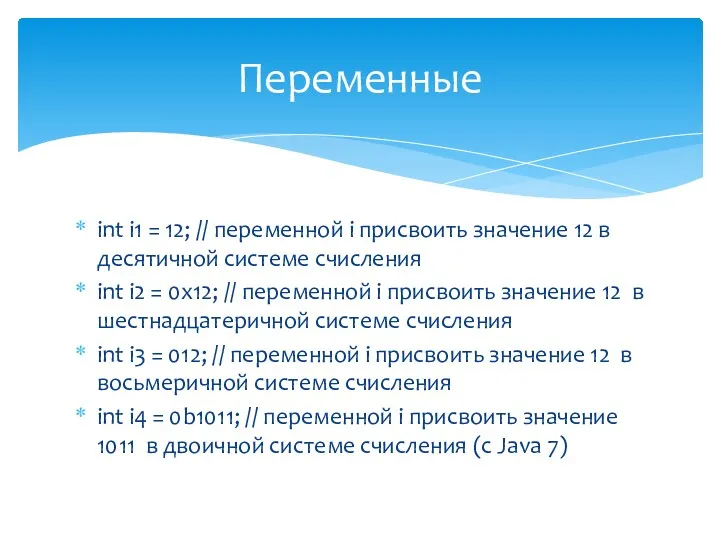 int i1 = 12; // переменной i присвоить значение 12