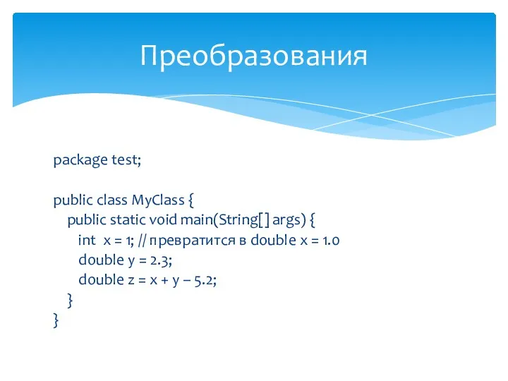 package test; public class MyClass { public static void main(String[] args) { int