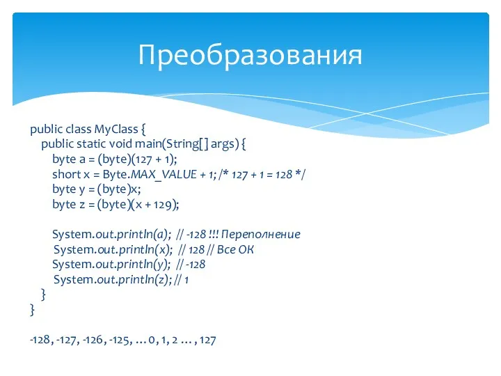 public class MyClass { public static void main(String[] args) { byte a =