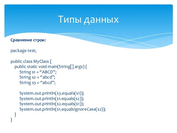 Сравнение строк: package test; public class MyClass { public static