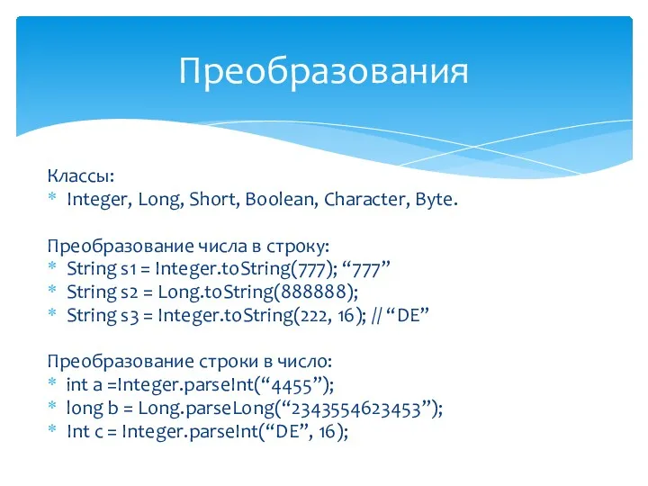 Классы: Integer, Long, Short, Boolean, Character, Byte. Преобразование числа в